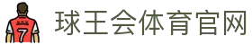 球王会体育-球王会 (中国)官方网站